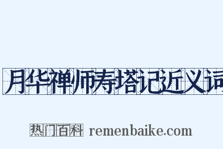 月华禅师寿塔记近义词是什么意思的图片